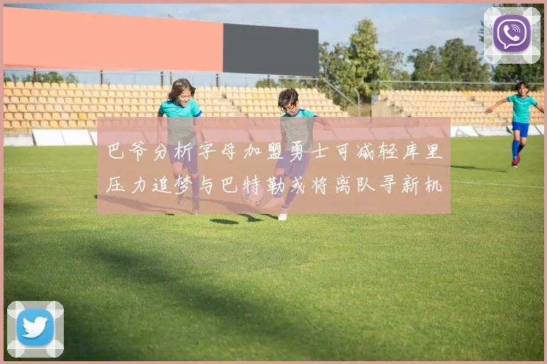 巴爷分析字母加盟勇士可减轻库里压力追梦与巴特勒或将离队寻新机遇
