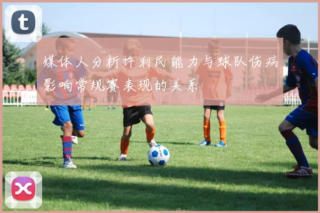 媒体人分析许利民能力与球队伤病影响常规赛表现的关系