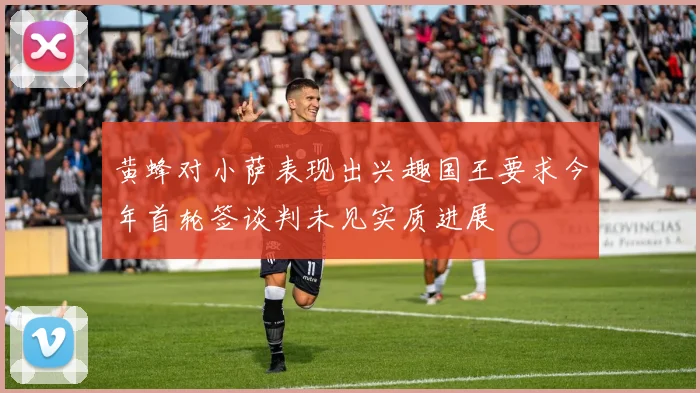 黄蜂对小萨表现出兴趣国王要求今年首轮签谈判未见实质进展