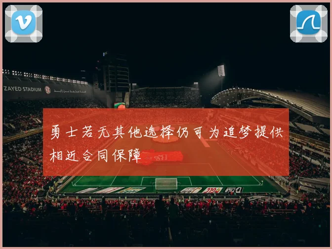 勇士若无其他选择仍可为追梦提供相近合同保障