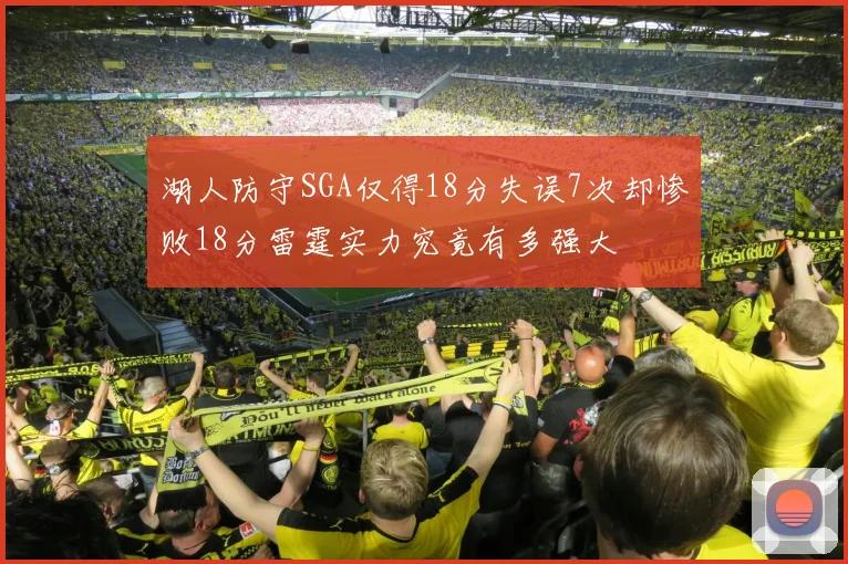 湖人防守SGA仅得18分失误7次却惨败18分雷霆实力究竟有多强大
