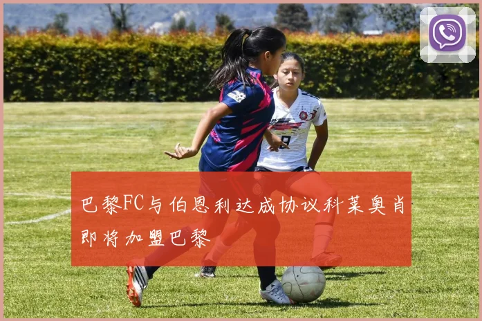 巴黎FC与伯恩利达成协议科莱奥肖即将加盟巴黎
