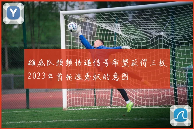 雄鹿队频频传递信号希望获得三枚2023年首轮选秀权的意图