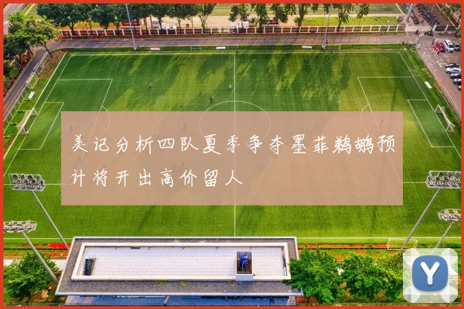 美记分析四队夏季争夺墨菲鹈鹕预计将开出高价留人