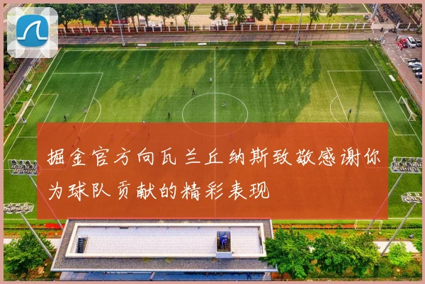 掘金官方向瓦兰丘纳斯致敬感谢你为球队贡献的精彩表现