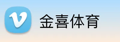 金喜体育 Logo
